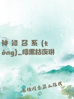 神級修煉召喚系統(tǒng)