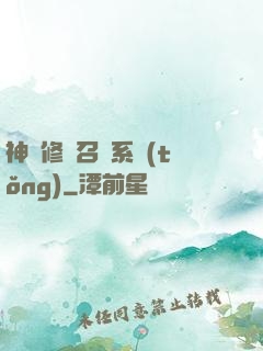 神級修煉召喚系統(tǒng)