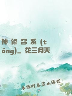 神級修煉召喚系統(tǒng)