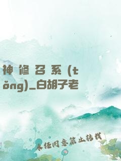 神級修煉召喚系統(tǒng)