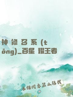 神級修煉召喚系統(tǒng)