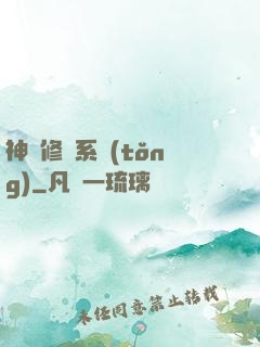 神級修煉系統(tǒng)