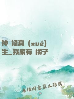 神級修真學(xué)生