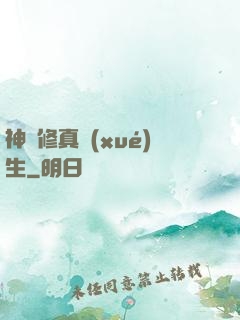 神級修真學(xué)生