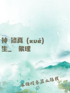 神級修真學(xué)生