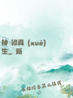 神級修真學(xué)生