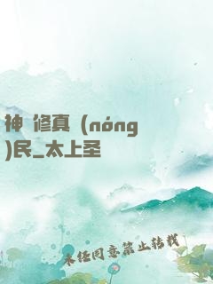 神級修真農(nóng)民