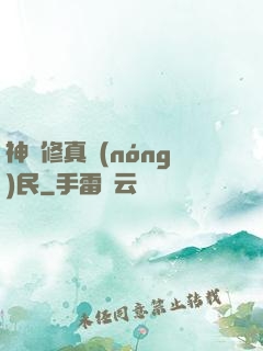 神級修真農(nóng)民