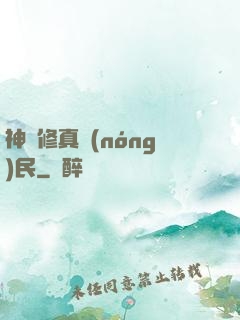 神級修真農(nóng)民