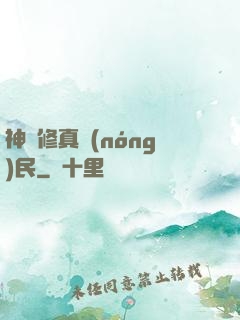 神級修真農(nóng)民