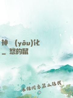 神級優(yōu)化師