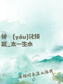 神級優(yōu)化技能