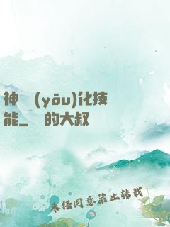 神級優(yōu)化技能
