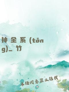 神級全職系統(tǒng)