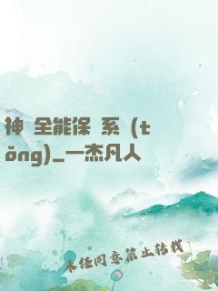 神級全能保鏢系統(tǒng)