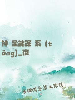 神級全能保鏢系統(tǒng)