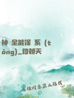神級全能保鏢系統(tǒng)