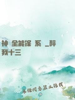 神級全能保鏢系統
