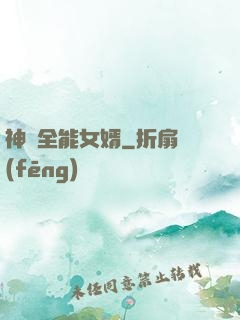 神級全能女婿