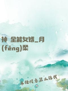 神級全能女婿