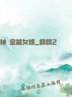 神級全能女婿