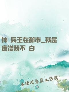 神級兵王在都市