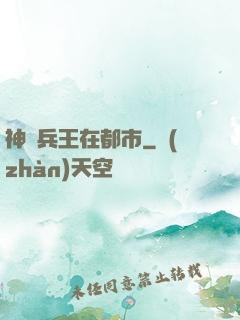 神級兵王在都市