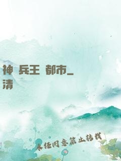 神級兵王闖都市