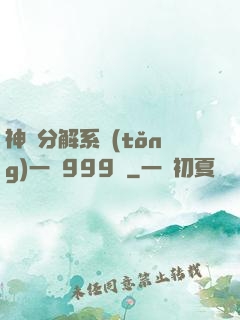 神級分解系統(tǒng)一鍵999級