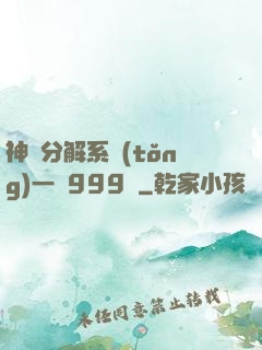神級分解系統(tǒng)一鍵999級