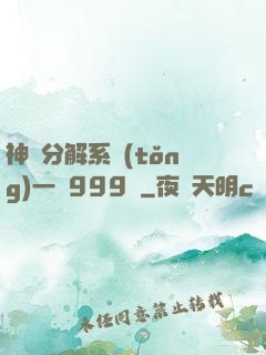 神級分解系統(tǒng)一鍵999級