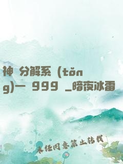 神級分解系統(tǒng)一鍵999級