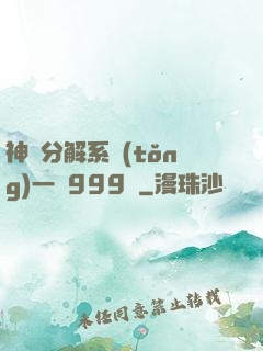 神級分解系統(tǒng)一鍵999級