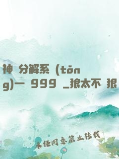 神級分解系統(tǒng)一鍵999級