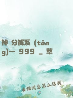 神級分解系統(tǒng)一鍵999級