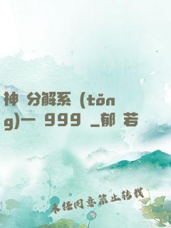 神級分解系統(tǒng)一鍵999級