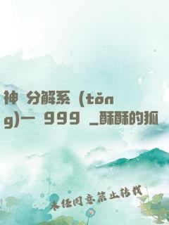 神級分解系統(tǒng)一鍵999級