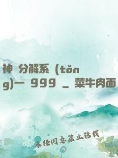 神級分解系統(tǒng)一鍵999級