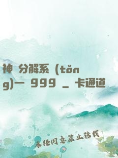 神級分解系統(tǒng)一鍵999級
