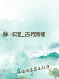 神級卡徒
