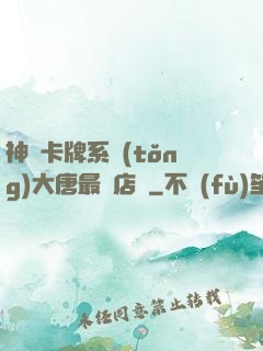 神級卡牌系統(tǒng)大唐最強店長
