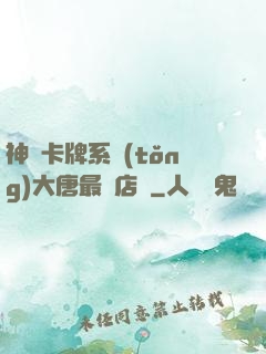 神級卡牌系統(tǒng)大唐最強店長