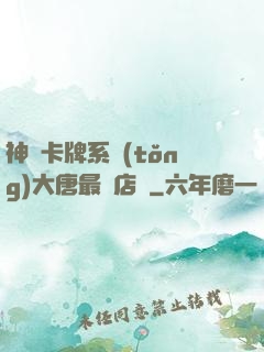 神級卡牌系統(tǒng)大唐最強店長