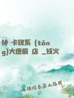 神級卡牌系統(tǒng)大唐最強店長