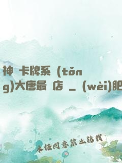 神級卡牌系統(tǒng)大唐最強店長