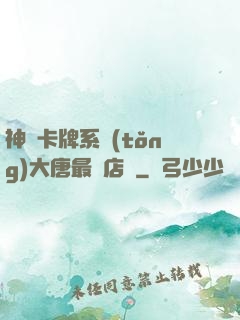 神級卡牌系統(tǒng)大唐最強店長