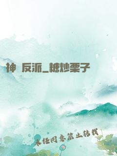 神級反派