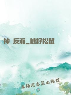 神級反派