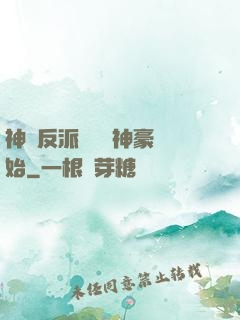 神級反派從萬億神豪開始