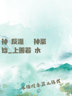 神級反派從萬億神豪開始